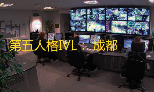 暗区突围科技论坛第五人格IVL
： 成都Wolves求生者方配合完美完成四跑，锁定胜局	！
